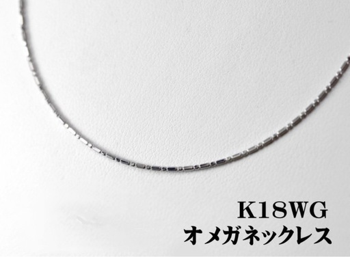 【新品・未使用】K18WG 輝き放つ 形状記憶 オメガネックレス 0.8mm 全長約40cm＋アジャスター5cm (スライド式)