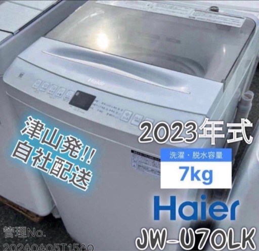 【高年式】2023年式 7kg ハイアール 洗濯機 JW-U70LK