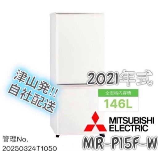 高年式】 2021年式 146L MITSUBISHI 冷蔵庫 MR-P15F-W (Reuse Pro 