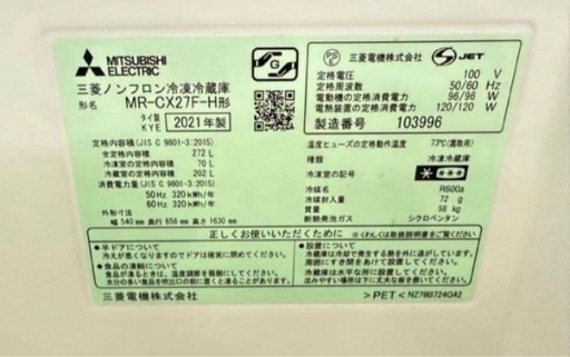 【高年式】 2021年式 272L 三菱 冷蔵庫 MR-CX27F-H
