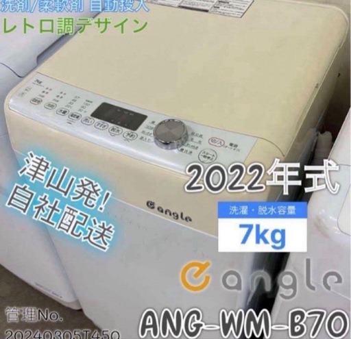 【高年式】2022年式 7kg e angle 洗濯機 ANG-WM-B70-W