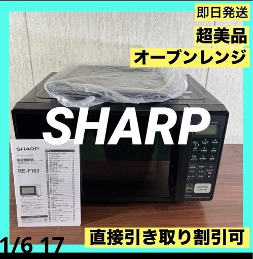 　SHARP　超美品　高年式　オーブンレンジ16L RE-F163-B