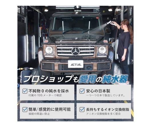 ACTIAL 純水器 イオン交換樹脂 洗車 10L TDSメーター 専用カバー付き 日本製 1年間保証付き 純水機