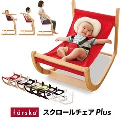 ⭕️美品　ファルスカ　スクロールチェアプラス　scroll chair Plusの画像