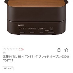 【新品未使用】定価3万3千円★三菱ブレッドオーブン TO-ST1-Tの画像