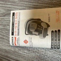 レーマー　ベビーセーフ　プレミアムの画像