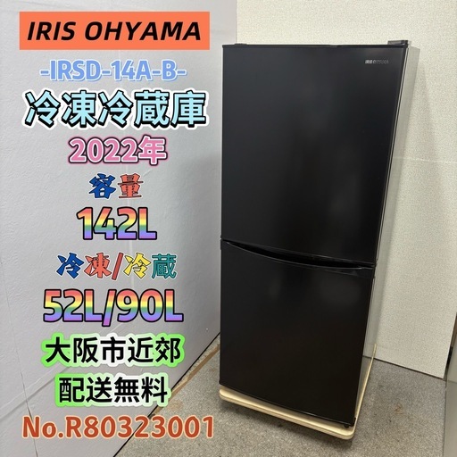 ⭐️IRIS OHYAMA⭐️冷凍冷蔵庫 2022年 142L 大阪市近郊配送無料