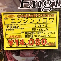 【店頭お渡し限定】(26-3-18)ナカトミ　エンジン式ブロワ　EB-26LVの画像