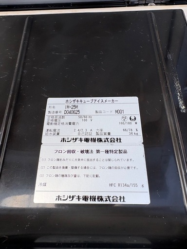 ☆中古品 ホシザキ製氷機 IM-25M 2014年 アイスキューブメーカー 395ｘ450ｘ800ｍｍ 動作問題なし 厨房☆