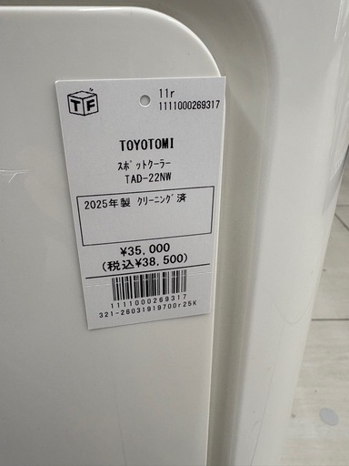 TOYOTOMI スポットクーラー TAD-22NW 2025年製 クリーニング済