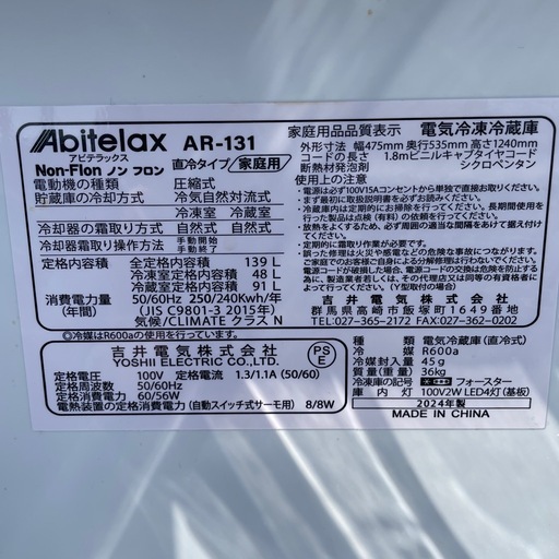 冷凍冷蔵庫　アビテラックス　139L　24年製