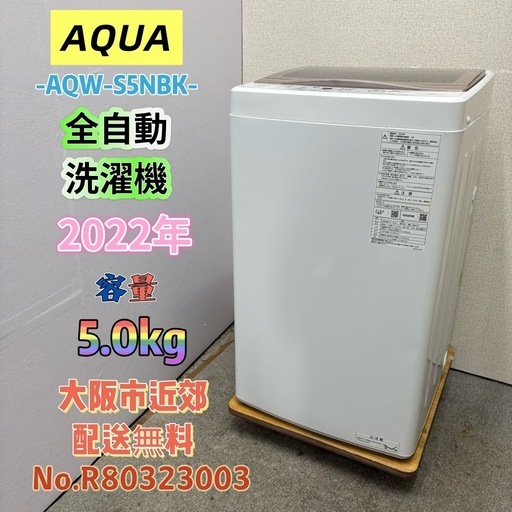 ⭐️AQUA⭐️全自動洗濯機 2022年 5.0kg 大阪市近郊配送無料
