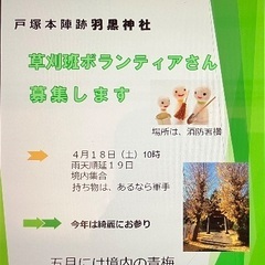 草刈り班ボランティアさん募集