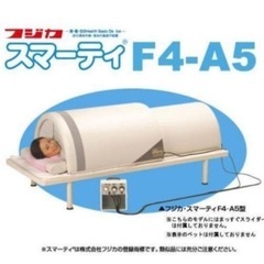 【上部のみ】フジカ　スマーティ　自宅サウナの画像