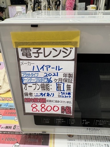 【ハイアール】【オーブンレンジ】※ニオイあり★2021年製 クリーニング済/6ヶ月保証付き 【管理番号12303】桒