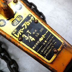 現状品 キトー 　レバーブロック 0.75t 3/4t 形式 L3-260 中古品 KITO 株式会社キトー 苫小牧西店の画像