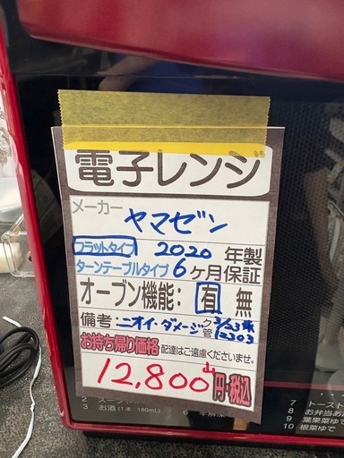 【山善/ヤマゼン】【オーブンレンジ】※ニオイ・ダメージあり★2020年製 クリーニング済/6ヶ月保証付き 【管理番号12303
】桒