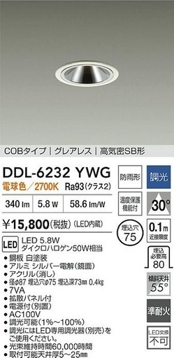 新品未使用】定価15,800円 DAIKO ダウンライト DDL-6232YWG 5個セット（1個開封のみ）