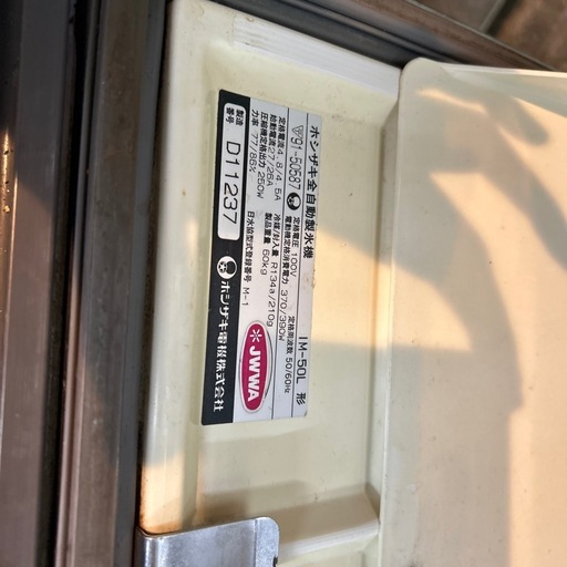 ホシザキ　製氷機