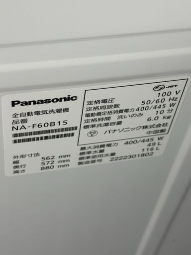 【ドリーム川西店限定】☆ジモティー見たよ♪割引☆パナソニック 6.0㎏ NA-F60B15 2022年製 洗濯機【99560000056696】