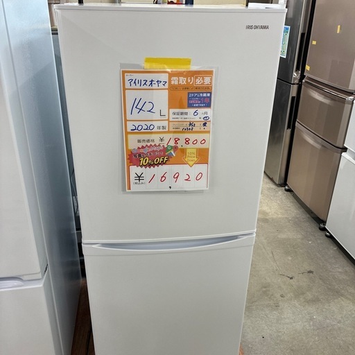配達可【アイリスオーヤマ】冷蔵庫142L★2020年製 クリーニング済み/6ヶ月保証付き【管理番号12303】横
