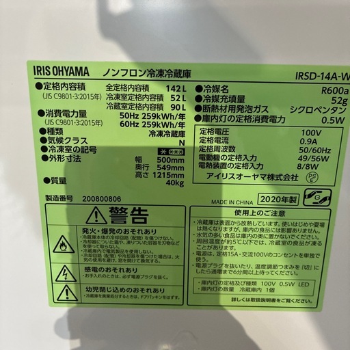 配達可【アイリスオーヤマ】冷蔵庫142L★2020年製 クリーニング済み/6ヶ月保証付き【管理番号12303】横