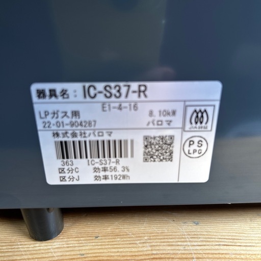 【済】パロマ ガステーブル右強火力 美品