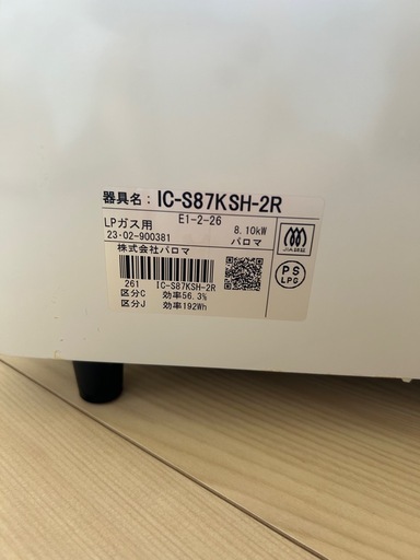 パロマ LPガス用コンロ IC-S87KSH-2R (2023年製・ホース付)