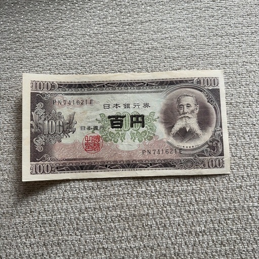 100円札
