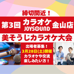 締切間近!第3回美そうじカラオケ大会「出場者募集」【JOY…