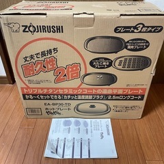 ZOJIRUSHI ホットプレート  プレート3枚タイプの画像