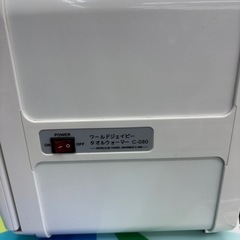 【ドリーム川西店限定】☆ジモティー見たよ割引☆ ワールドジェイビー タオルウォーマー  C-080 クリーニング済み 【2125560000060480 】の画像