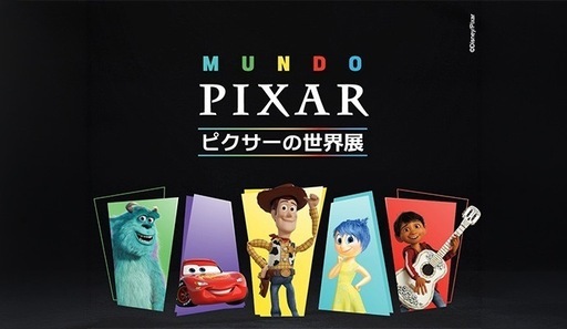 ピクサー世界展のチケット