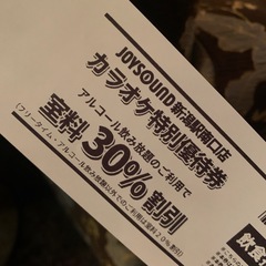 ジョイサウンド割引券の画像