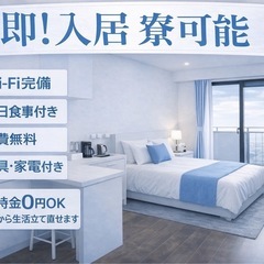 👉【急募・交通費全額支給】今日住める＆働ける｜日払いOK｜履歴書不要の画像