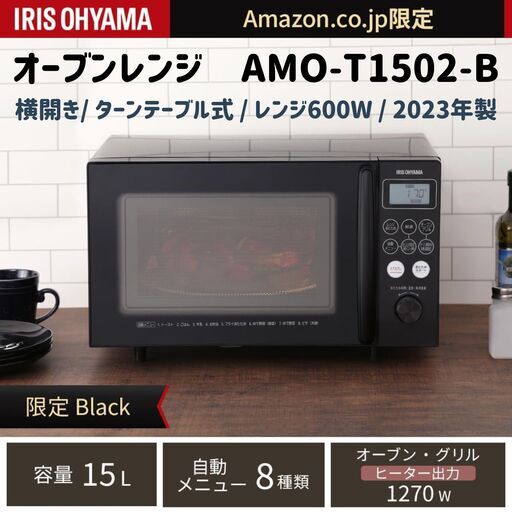 アイリスオーヤマ 15L オーブンレンジ AMO-T1502（ブラック）2023年製