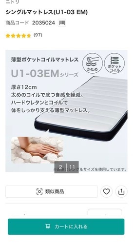 ニトリ】シングルマットレス U1-03 EM／かため／ポケットコイル（美品 