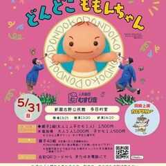 子育て応援シアター　人形劇「どんどこももんちゃん/カミナリ…
