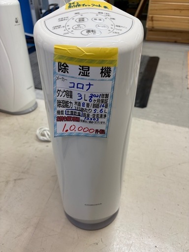 【コロナ】【除湿機】★2021年製 クリーニング済/6ヶ月保証付き 【管理番号12303】桒