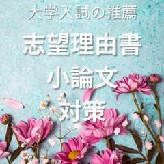 【練馬区】推薦を考えている大学受験生へ。志望理由書、小論文で悩まなくてもいいですよ。最速で効率的なメソッドのご紹介です。の画像