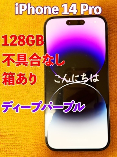 iPhone14Pro 128GB ディープパープル 本体 不具合なし 箱あり