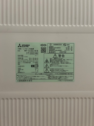 　三菱　ノンフロン冷凍庫　2022年製造　121L 
MF-U12G-W