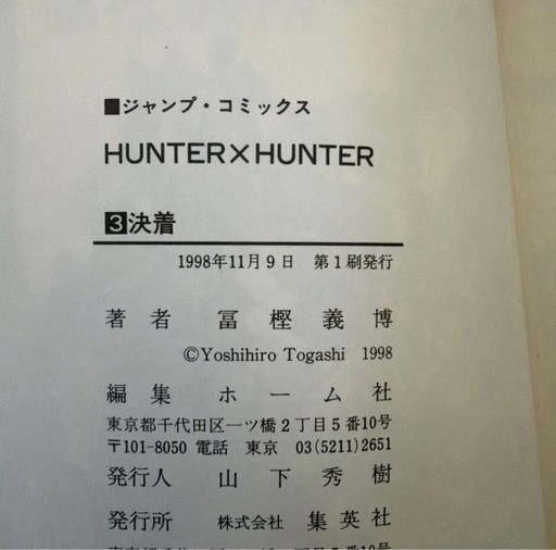 HUNTER×HUNTER ハンターハンター 全33巻セット 希少1-3巻初版　