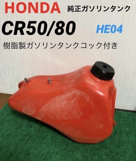 【長期保管品】ホンダCR50/80純正ガソリンタンク　中古　樹脂製
