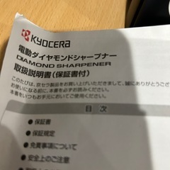 新品　京セラ　包丁研ぎ、電動ダイヤモンドシャープナーの画像