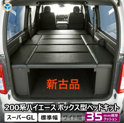 トヨタ　200系ハイエース スーパーGL ボックス型 ベッドキット 標準