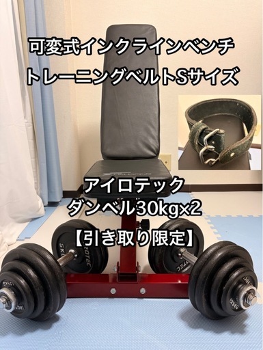 【引き取り限定】ダンベル30kg×2  インクラインベンチ  トレーニングベルト　セット
