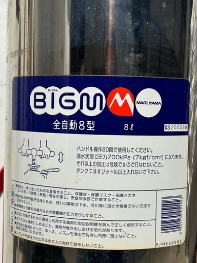 BIGM　丸山製作所　全自動8型　ステンレス製　蓄圧式　背負式　噴霧機　噴霧器　農薬散布　シロアリ駆除　消毒　8リットル　 ステンレス