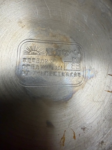 【値下げ】圧力鍋　ゼロ活力なべ（M）　アサヒ軽金属