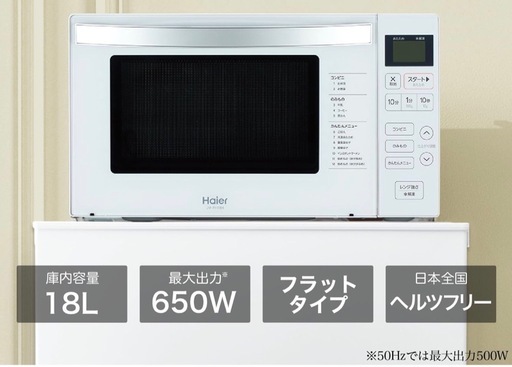 Haier 電子連　レンジ